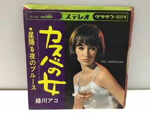 試聴済 EP 緑川アコ カスバの女／星降る夜のブルース 昭和ムード歌謡 1967年 クラウンレコード