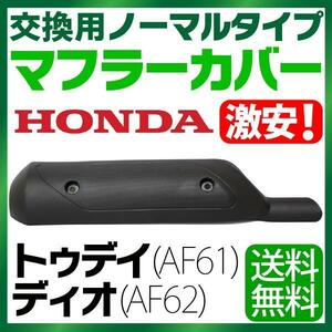 ホンダ トゥデイ マフラーカバー AF61 AF62 ノーマルタイプマフラー TODAY DIO マフラー バイクマフラー 純正タイプ バイクパーツ 耐熱