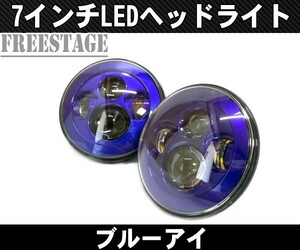 汎用７インチ LEDプロジェクターヘッドライト 2個セット JEEP JKラングラー JA11 JA22 ジムニー SJ ハマーH2 ランクル70 ブルーアイ