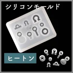 【0726】シリコンモールド 8種類 ヒートン ハンドメイド レジン 金具