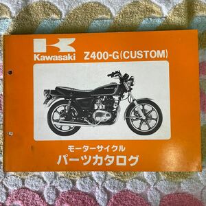 カワサキ Z400-G(CUSTOM)パーツカタログ