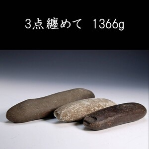 【爨】石器時代 古代石器 3点纏めて 1366g 出土品 打製磨製石器・石鏃 [Y5.5]Qik7/23.7廻/IT/(100)