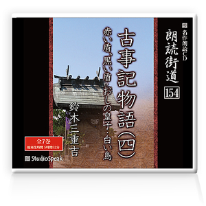 朗読ＣＤ　朗読街道154「古事記物語(四)」鈴木三重吉 試聴あり