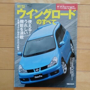 ニューモデル速報第367弾!!　新型 ウイングロードのすべて　三栄書房　モーターファン別冊(平成18年1月5日発行)