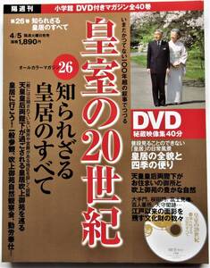 「皇室の２０世紀」・DVD付・小学館