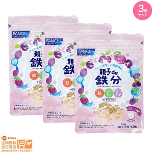 FANCL ファンケル 親子de 鉄分 栄養機能食品 30~60日分 3個セット 追跡可能メール便発送