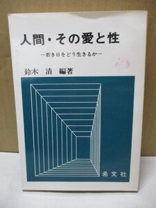 人間・その愛と性 -若き日をどう生きるか- 鈴木清 1972年 希文社/性教育/指導計画/教師/教材