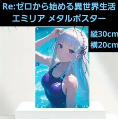 Re:ゼロから始める異世界生活 リゼロ エミリア スクール水着 メタルポスター