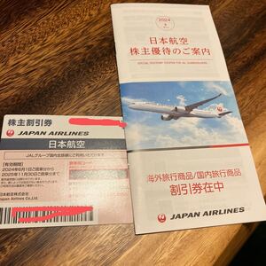 日本航空 JAL 株主優待