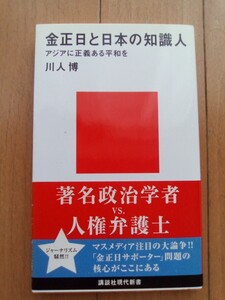 金正日と日本の知識人　アジアに正義ある平和を