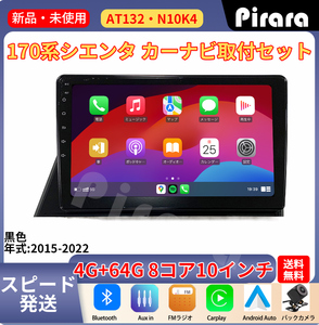 AT132 170系シエンタ アンドロイドカーナビ 黒色 10インチ ８コア 4+64G