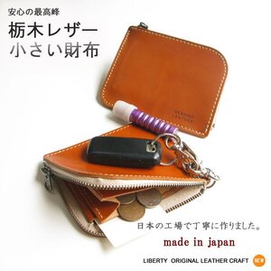 栃木レザー　本物のこだわり小さい財布 小銭入れ 日本製 新品 無料ナスカン取付 無料プレゼント梱包 人気 キャメル／キャメル 中マチ付き