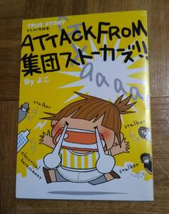 ATTACK FROM 集団ストーカーズ！！　 同人誌　集団ストーカー犯罪　GANGSTALKING