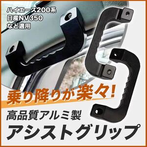 ハイエース アシストグリップ 200系 左右セット フロント SALE