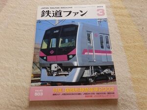 鉄道ファン　2003年3月号　通巻503　特集：国鉄形特急電車2003　JR西日本683系2000番台　付録なし