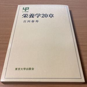 栄養学20章 (UP選書) 　 吉川 春寿 (著)