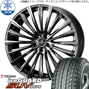 265/40R21 スタッドレスタイヤホイールセット レクサスNX etc (YOKOHAMA iceGUARD G075 & Kranze Vierharm 225EVO 5穴 114.3)