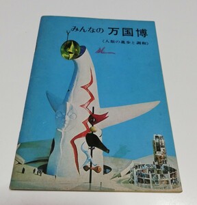 みんなの万国博覧会 :日本辞書株式会社の本 送料210円