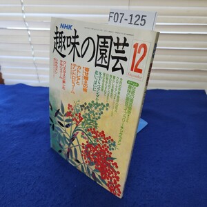 F07-125 NHK 趣味の園芸 平成2年12月 日本放送出版協会