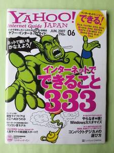 ☆ヤフージャパン・インターネット・ガイド☆2007年6月号☆インターネットでできること333☆