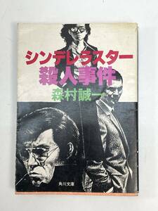 シンデレラスター殺人事件 森村誠一 角川文庫 　1985年 昭和60年【H86766】