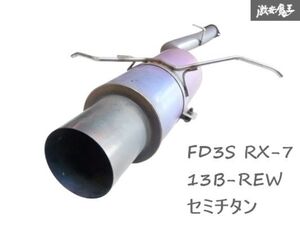 【割れなし】 社外 メーカー不明 FD3S FD RX-7 RX7 13B-REW セミチタン マフラー リアピース 砲弾 ロータリー ターボ 即納 棚E-5