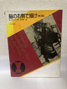 送料無料　脳の右側で描け[第３版]【Ｂ．エドワーズ　エルテ出版】