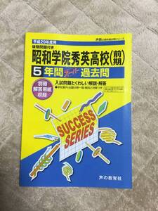 昭和学院秀英　　平成29年度　　声の教育社　　　美品