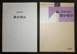 【即決・送料込み】黒田孝郎・森毅 他編『高等学校の微分・積分』白表紙と見本本 三省堂 1984年版