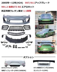 ウレタン★PORSCHE 997.1 / 997.2用 991.2 後期GT3ルック エアロセット/ バンパー/カーボンGTウイングキット/デイライト/ポルシェ/カレラ