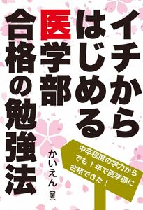 [A12075533]イチからはじめる医学部合格の勉強法 (YELL books)