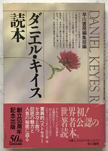 ダニエル・キイス読本　早川書房創立50周年記念出版　早川書房編集部編　1995年1月25日初版発行