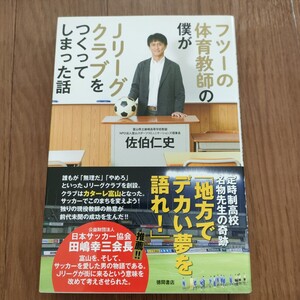 ★a 送料無料 即決♪　フツーの体育教師の僕がＪリーグクラブをつくってしまった話　カターレ富山 佐伯仁史／著　vv①