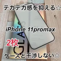 iPhone11 ProMax アンチグレア 全面保護 強化ガラスフィルム 2枚