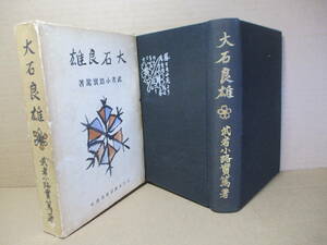 ☆『大石良雄』武者小路実篤;大日本雄辯會講談社;昭和7年;初版函付;本クロス装装幀;著者*武者小路実篤による赤穂浪士を大石良雄を中心に