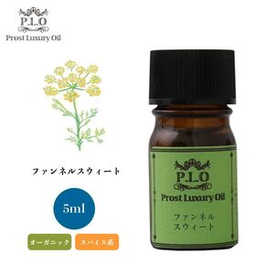 Prost Luxury Oil フェンネルスウィート 5ml オーガニックエッセンシャルオイル アロマオイル 精油 Z30