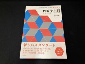 代数学入門 永井保成