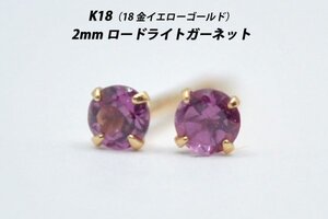 【本物を激安価格で】シンプルピアス　K18（18金）　2mm天然ロードライトガーネット　スタッドピアス　T