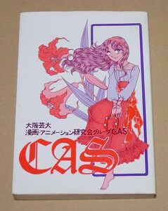 【即決】【貴重】●大阪芸術大学 漫画アニメーション研究会 グループCAS 発行『CAS 004 (4号)』●1979年●矢野健太郎 大倉宏俊 志垣陽子