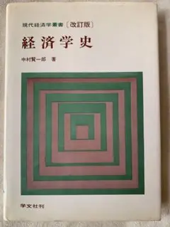 経済学史 (現代経済学叢書) 中村 賢一郎