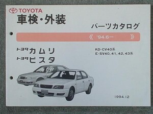 トヨタ CAMRY.VISTA 