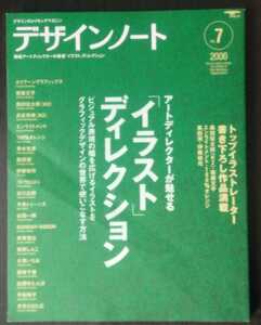 デザインノート2006 No.7 アートディレクターが魅せる「イラスト」ディレクション