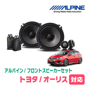 オーリス(150系・H18/10～H24/8)用　フロント/スピーカーセット　アルパイン / X-171S + KTX-Y171B　(17cm/高音質モデル)