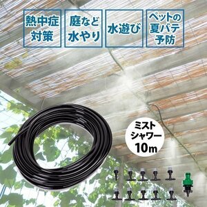 ミストシャワー 10 m ミスト シャワー ノズル 散水機 庭 屋外 熱中症 ガーデニング 熱中症対策 水やり ガーデン クールダウン 冷却 霧 噴