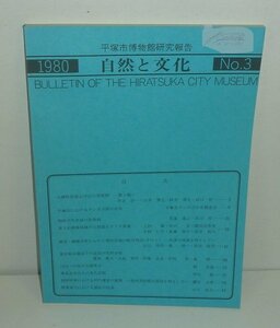 神奈川1980『平塚市博物館研究報告　自然と文化 第3号』 平塚市博物館