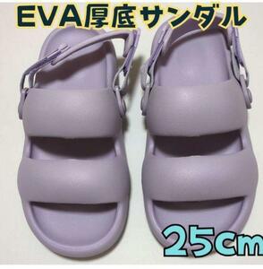 1点限りEVA厚底サンダル レディース サンダル パープル 25cm