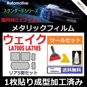 ★１枚貼り成型加工済みフィルム★ウェイク LA700S LA710S【シルバー】【ミラーフィルム】【SL‐18‐25HD】 ツールセット付き ドライ成型