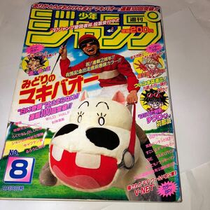 週刊少年ジャンプ 1997年 8号 巻頭カラー みどりのマキバオー 遊☆戯☆王 セクシーコマンドー外伝 すごいよ!!マサルさん BY -ボーイ-