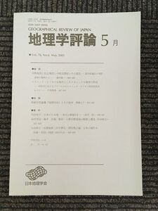 　地理学評論 2005年 5月号 Vol.78 / 日本地理学会