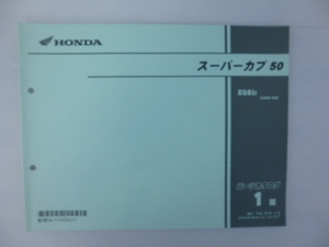 ホンダスーパカブ50パーツリストC50JJ（AA09-1000001～)1版送料無料